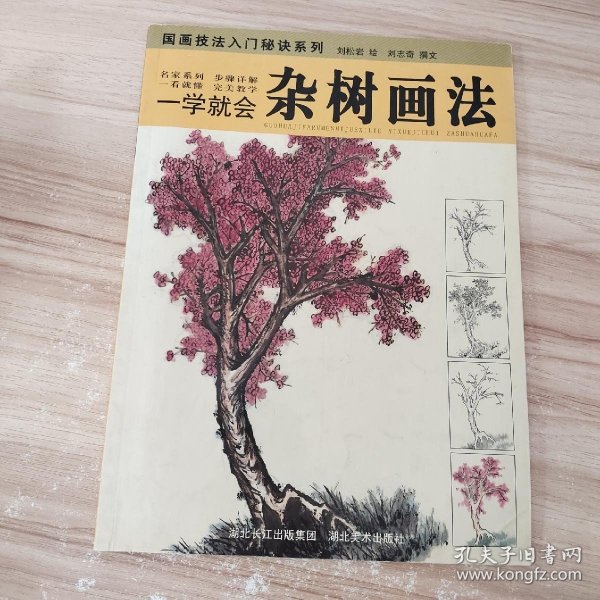 国画技法入门秘诀系列·一学就会：杂树画法