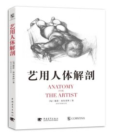 艺用人体解剖 /耶诺·布尔乔伊 中国青年出版社 9787515345086