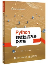 Python数据挖掘方法及应用 /王斌会 电子工业出版社 9787121344954