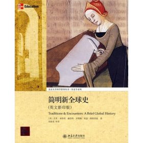 简明新全球史：Traditions & Encounters: A Brief Global History /本特利 北京大学出版社 9787301142363