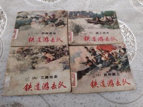 连环画:铁道游击队78910,共4册 一版一印