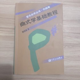 曲式学基础教程 /谢功成 人民音乐出版社 9787103016121