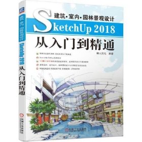建筑 室内 景观设计SketchUp 2018从入门到精通 /麓山文化 机械工业出版社 9787111647164