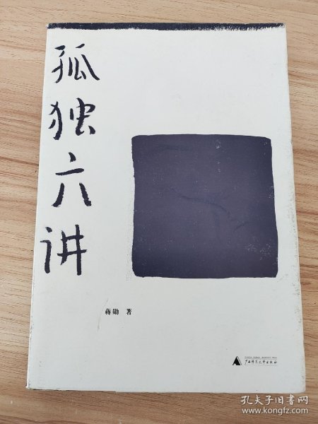 孤独六讲 /蒋勋 广西师范大学出版社 9787563391271