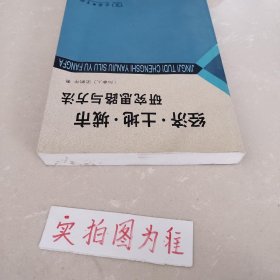 经济·土地·城市：研究思路与方法 作者签名 /梁鹤年 商务印书馆 9787100058117