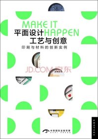 平面设计工艺与创意：印刷与材料的创新实例 /度本图书 中国青年出版社 9787515338798