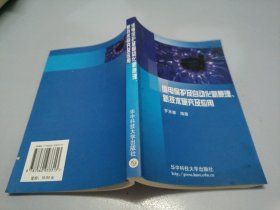 繼電保護(hù)及自動(dòng)化新原理、新技術(shù)研究及應(yīng)用 /羅承廉 華中科技大學(xué)出版社