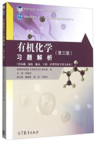 有机化学习题解析（第3版） /徐春祥 高等教育出版社 9787040426496