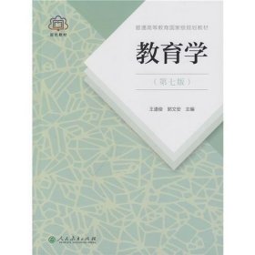 普通高等教育国家级规划教材 教育学（第七版） /王道俊 人民教育出版社 9787107251375