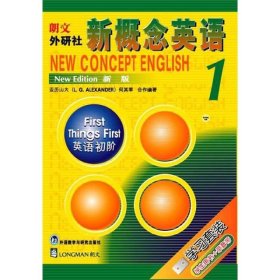 新概念英语1：英语初阶 /亚历山大 外语教学与研究出版社 9787560013466
