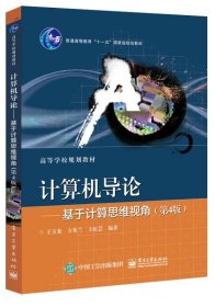 计算机导论――基于计算思维视角（第4版） /王玉龙 电子工业出版社 9787121324826