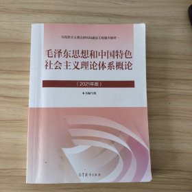毛泽东思想和中国特色社会主义理论体系概论（2021年版） /本书编写组 高等教育出版社 9787040566222
