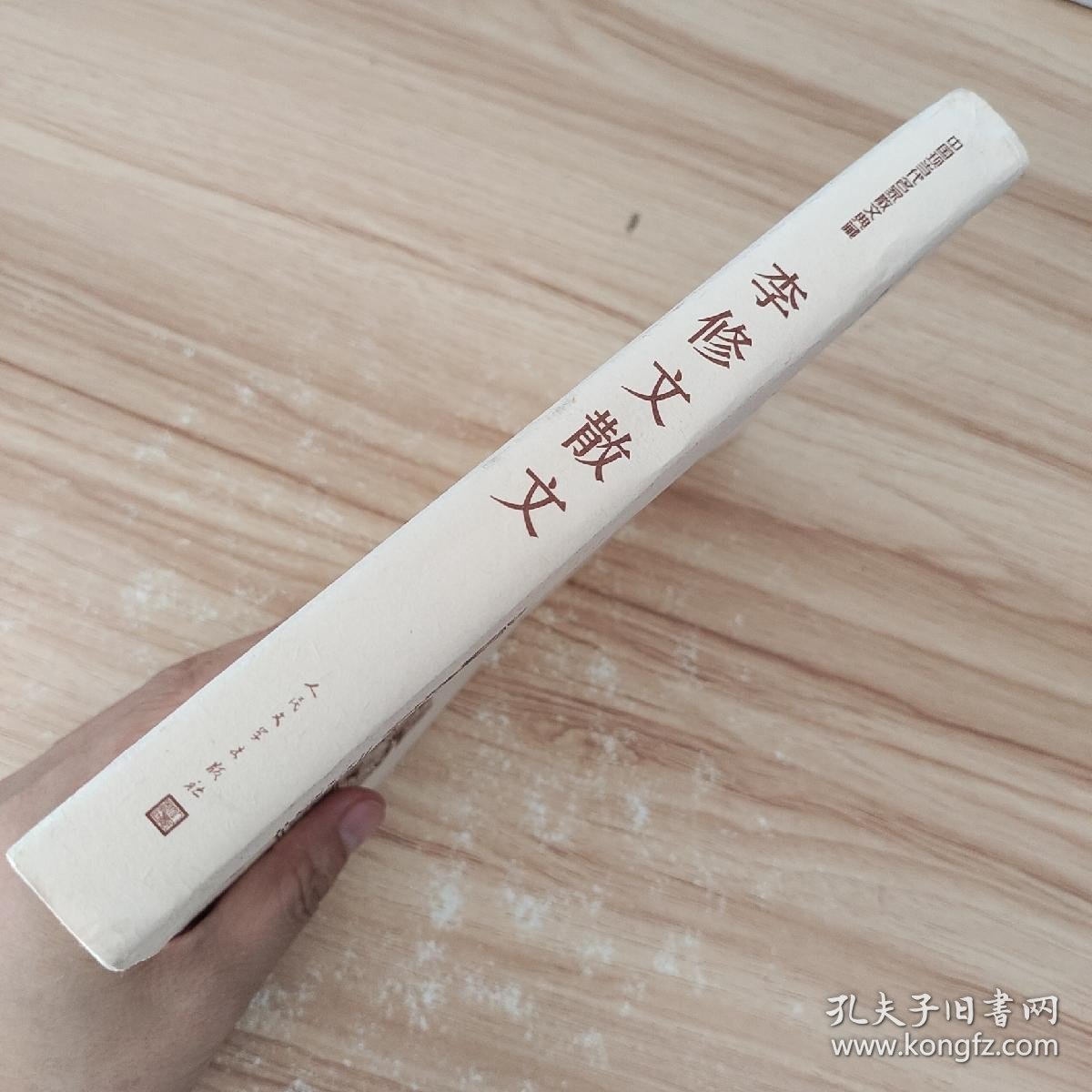 点击查看原图 李修文散文(中国现当代名家散文典藏) /李修文 人民文学出版社