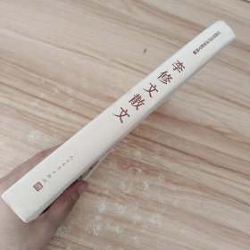 李修文散文(中国现当代名家散文典藏) /李修文 人民文学出版社