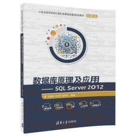 数据库原理及应用 SQL Server 2012/21世纪高等学校计算机类课程创新规划教材·微课版 /刘金岭 清华大学出版社 9787302466512