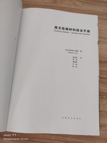 西方绘画材料技法手册 /玛格丽特·克鲁格 安徽美术出版社 9787539814346