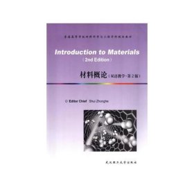 材料概论(Introduction to Materials) /水中和 武汉理工大学出版社 9787562946304