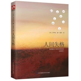 人间失格 /太宰治 江苏凤凰科学技术出版社 9787553791463