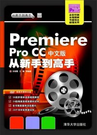 Premiere Pro CC中文版从新手到高手/从新手到高手 /刘凌霞 清华大学出版社 9787302406006