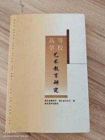 高等学校艺术教育研究 /主编杨建滨 湖北美术出版社