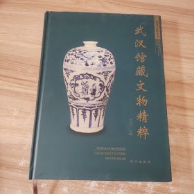 武漢館藏文物精粹:[中英文本] /劉慶平 武漢出版社
