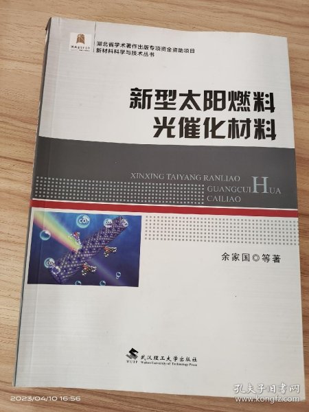 新型太阳燃料光催化材料