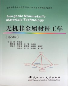 无机非金属材料工学（第5版） /林宗寿 武汉理工大学出版社 9787562957164