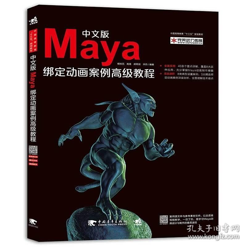 中文版Maya绑定动画案例高级教程 /杨桂民 中国青年出版社 9787515346632