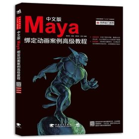 中文版Maya绑定动画案例高级教程 /杨桂民 中国青年出版社 9787515346632