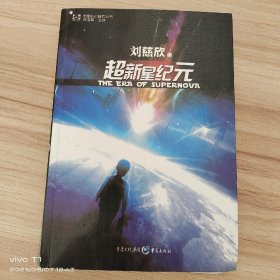 超新星纪元：全本珍藏版