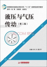 液压与气压传动（第二版） /李兵 华中科技大学出版社 9787568013857