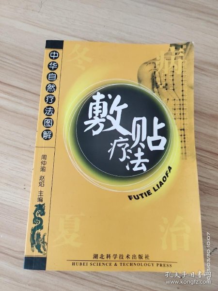 中华自然疗法图解：敷贴疗法 /周仲瑜 湖北科学技术出版社 9787535232298