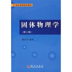 固体物理学（第2版） /陈长乐 科学出版社 9787030185402