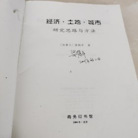 经济·土地·城市：研究思路与方法 作者签名 /梁鹤年 商务印书馆 9787100058117