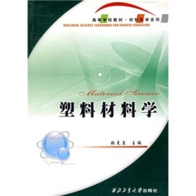 高等学校教材：塑料材料学 /张克惠 西北工业大学出版社 9787561212370