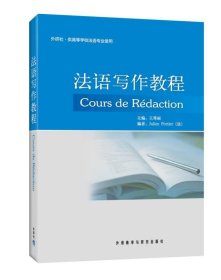 法语写作教程 /王秀丽 外语教学与研究出版社 9787513516204