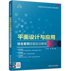 平面设计与应用综合案例技能实训教程 /王中谋 清华大学出版社 9787302469520