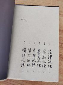 孤独六讲 /蒋勋 广西师范大学出版社 9787563391271