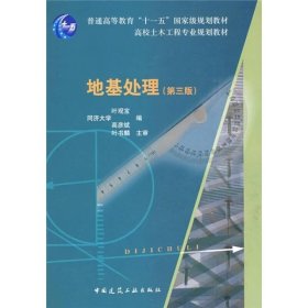 地基处理（第3版） /叶观宝 中国建筑工业出版社 9787112108022