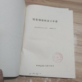 轻型钢结构设计手册 /本书编委会 中国建筑工业出版社 9787112027675