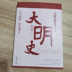 一口气就能读完的大明史