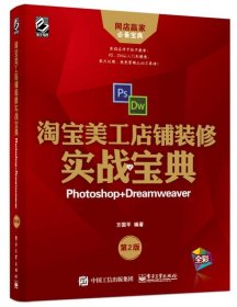 淘宝美工店铺装修实战宝典：Photoshop+Dreamweaver（第2版） /方国平 电子工业出版社 9787121327193