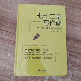 七十二堂写作课（汉语大师夏丏尊、叶圣陶给中国人的写作圣经！）