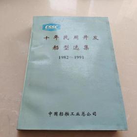 十年民用开发船型选集1982~1991=中国船舶工业总公司