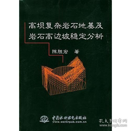 高坝复杂岩石地基及岩石高边坡稳定分析 /陈胜宏 水利水电出版社 9787508407890