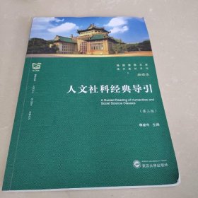 人文社科经典导引（第三版） /李建中 武汉大学出版社 9787307224124