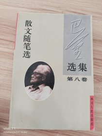 巴金选集