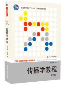 传播学教程：第二版 /郭庆光 中国人民大学出版社 9787300111254