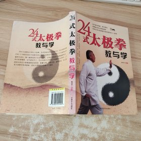 24式太极拳教与学 /张晓菲 中国华侨出版社 9787802224995