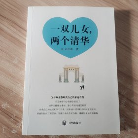 一双儿女，两个清华 /邱立勇 开明出版社 9787513146760